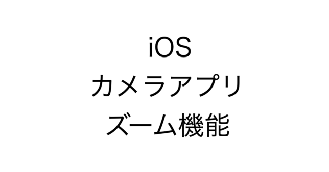 iOS カメラのズーム機能の解説